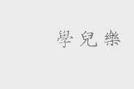 学儿乐