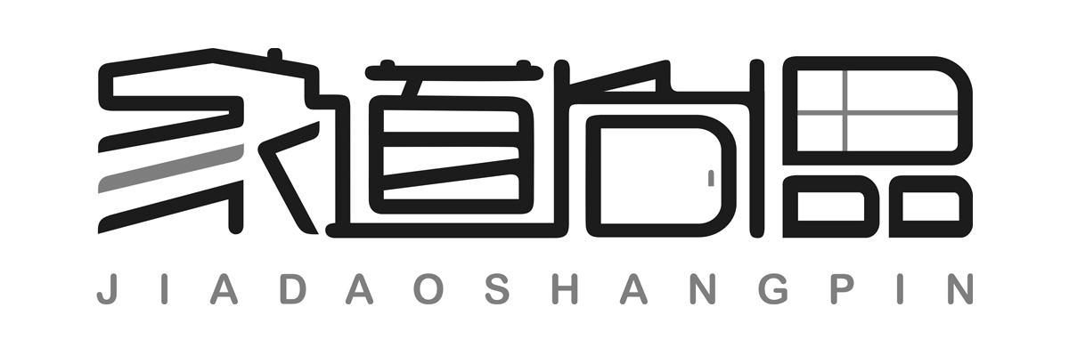 家道尚品