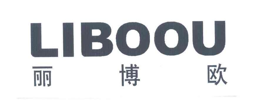 丽博欧