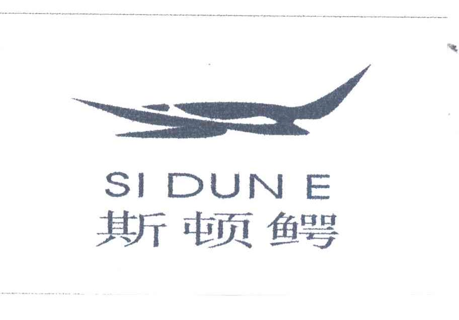 斯顿鳄及图
