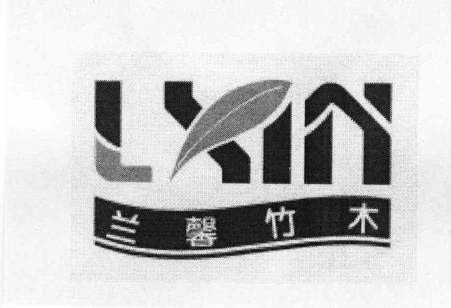 兰馨竹木 LXIN