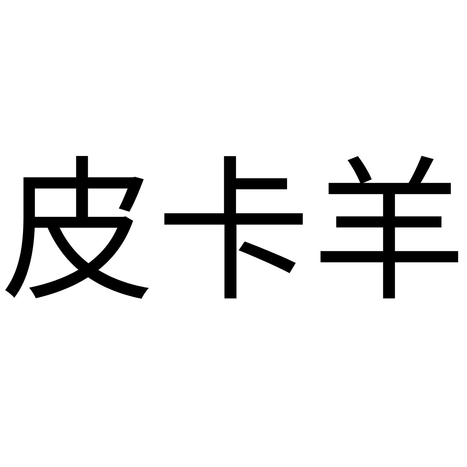 皮卡羊