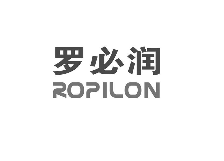 罗必润 ROPILON