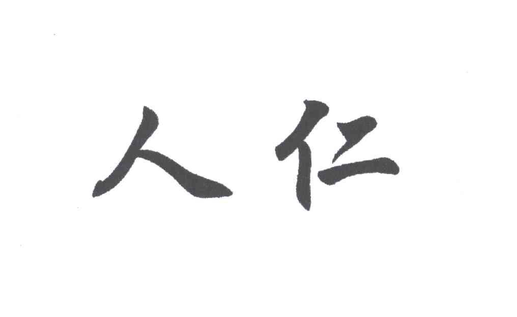 人仁