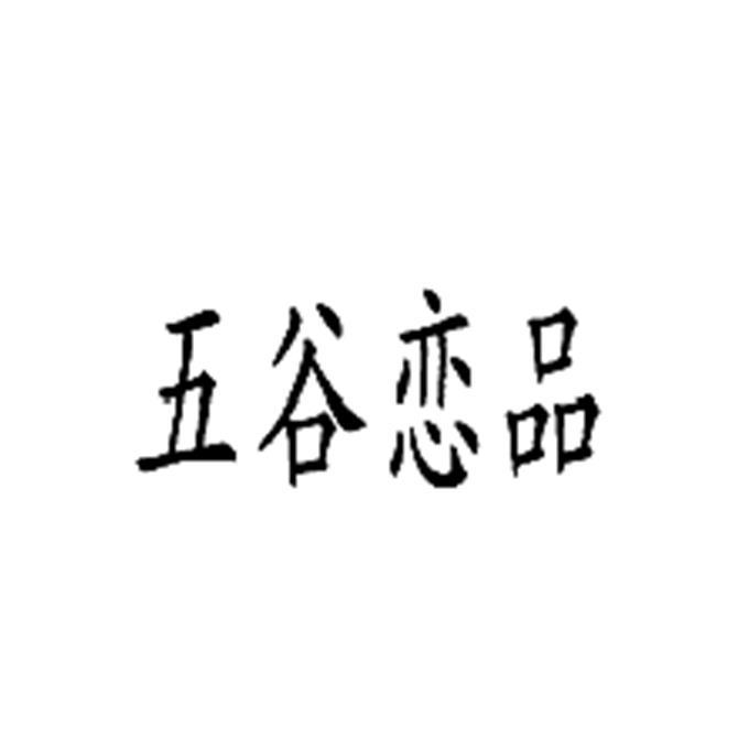 五谷恋品