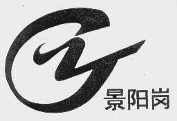景阳岗