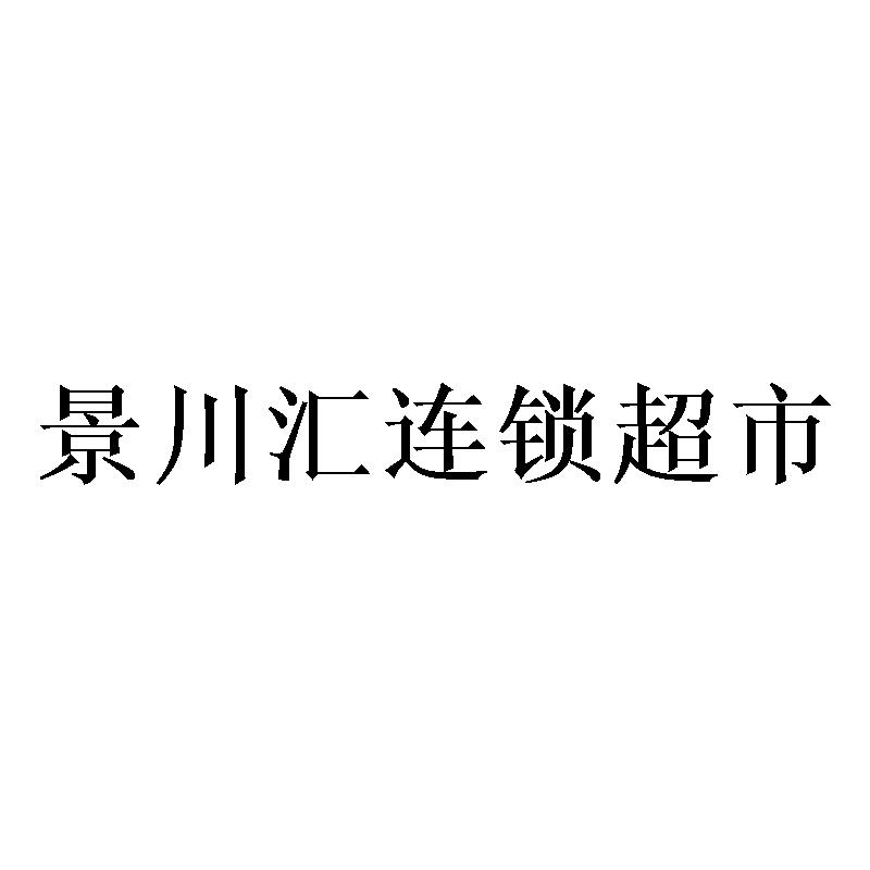 景川汇连锁超市