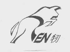 牣