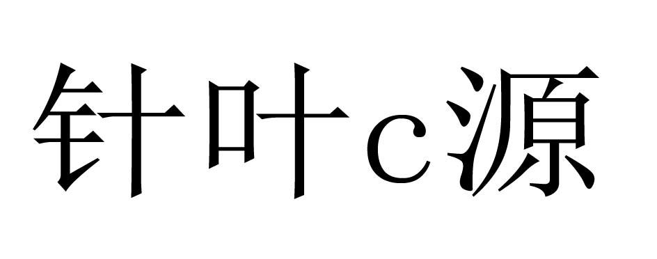 针叶C源
