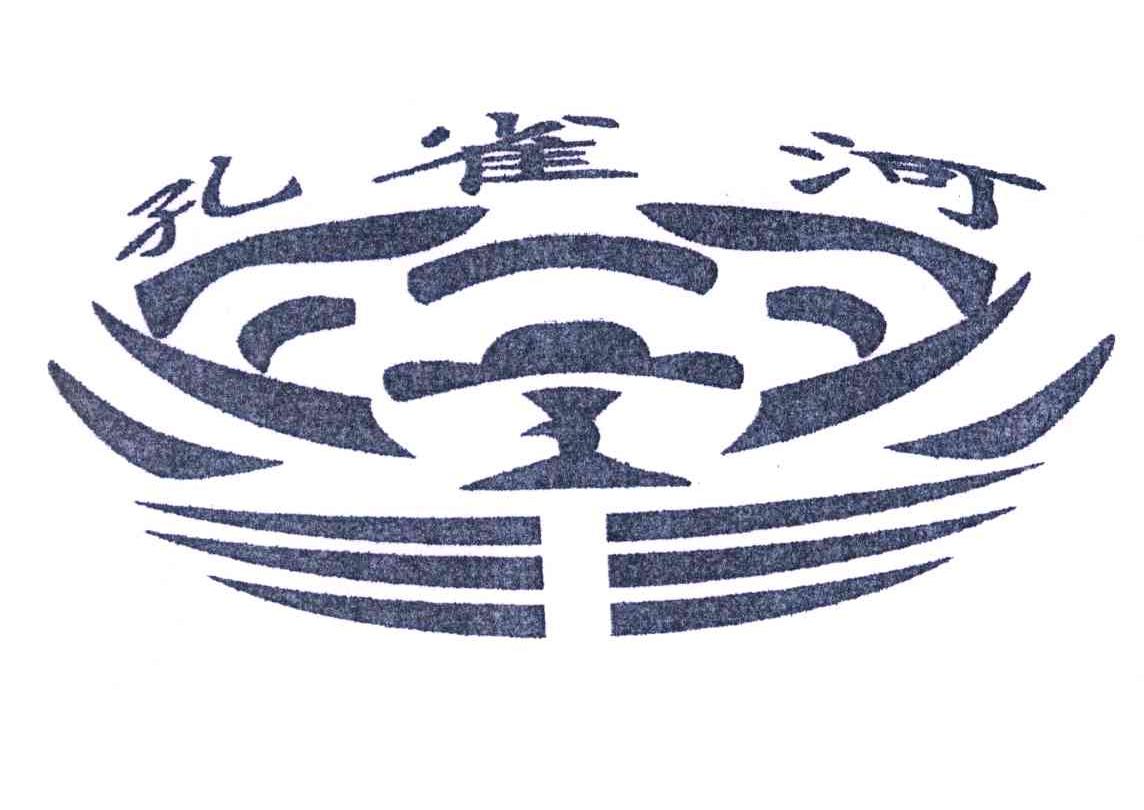 孔雀河