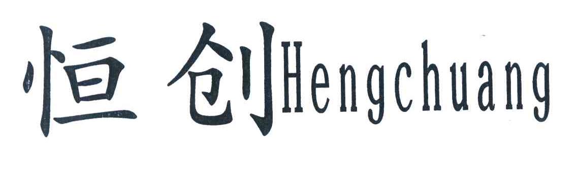 恒创