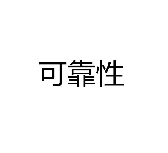 可靠性