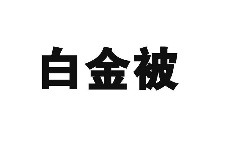 白金被