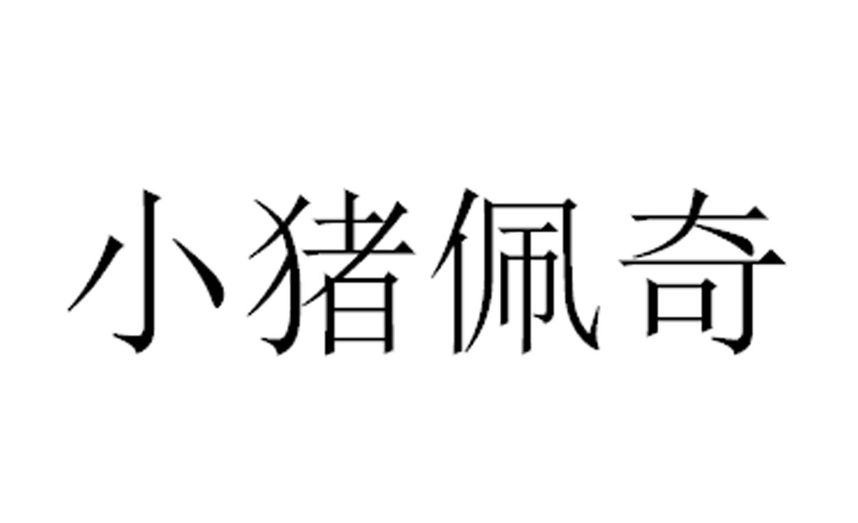 小猪佩奇