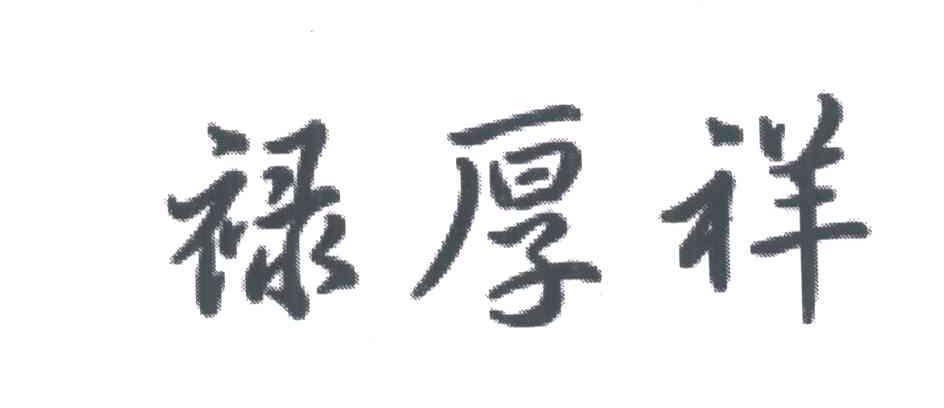 禄厚祥