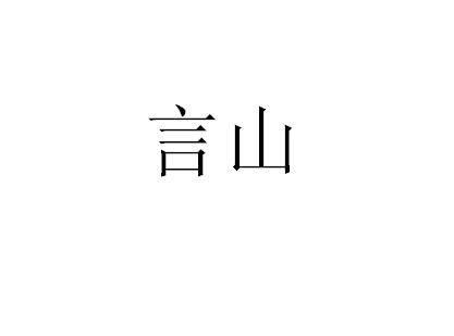 言山