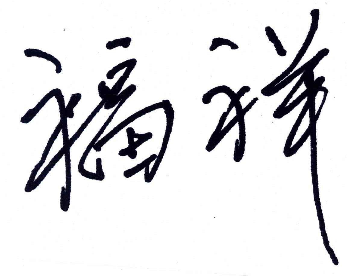 福祥
