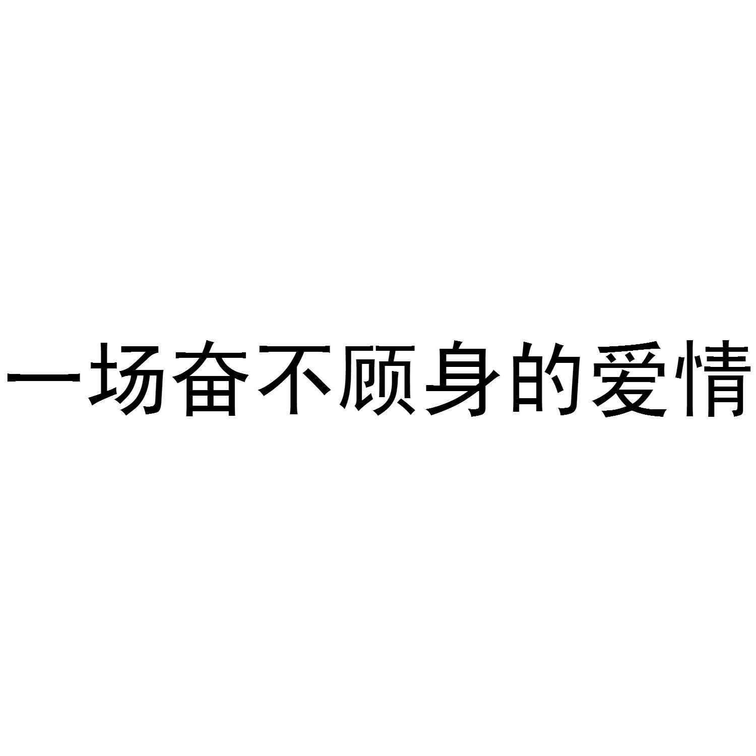 一场奋不顾身的爱情