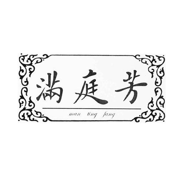 满庭芳
