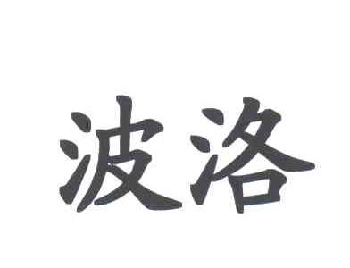 波洛