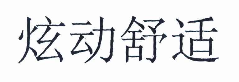 炫动舒适