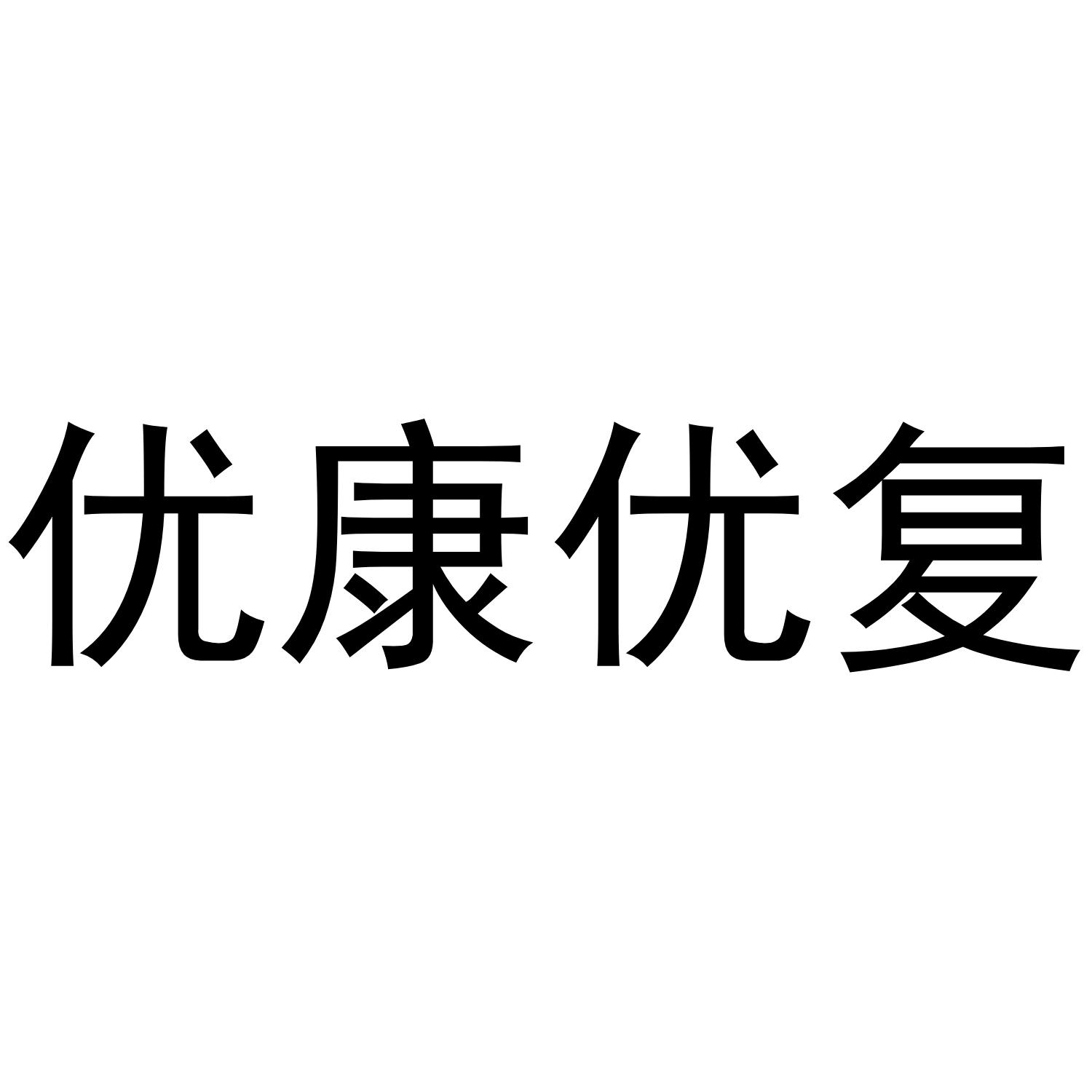 优康优复