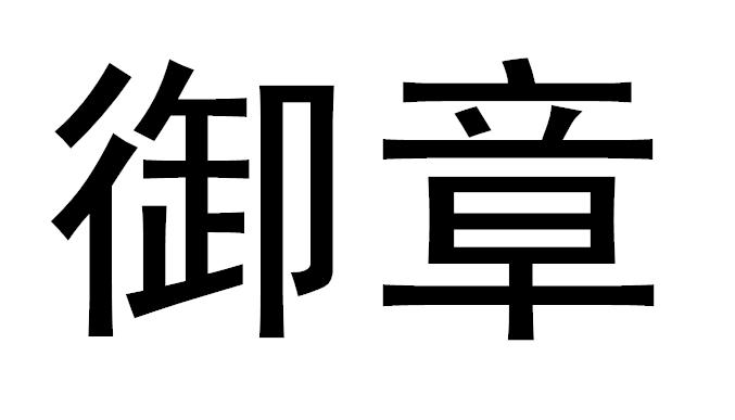御章