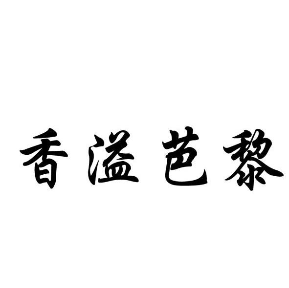香溢芭黎
