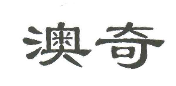 澳奇