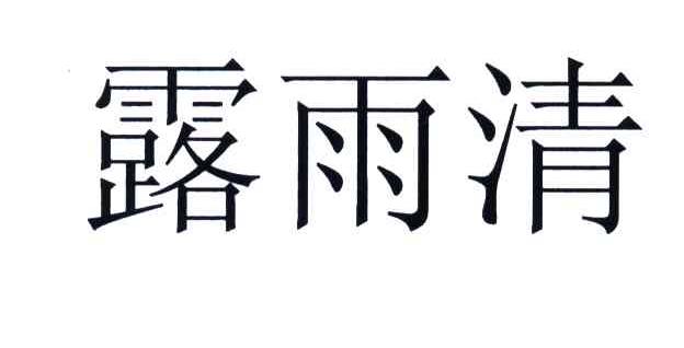 露雨清