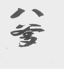 八爹