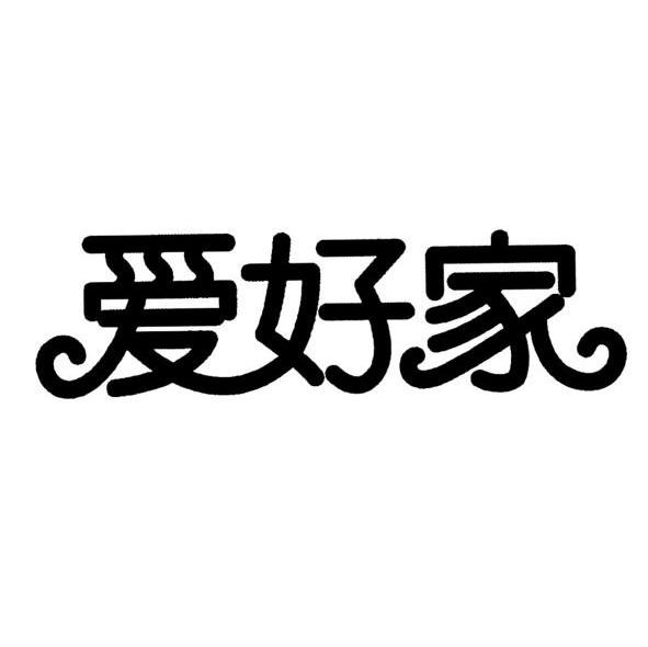 爱好家