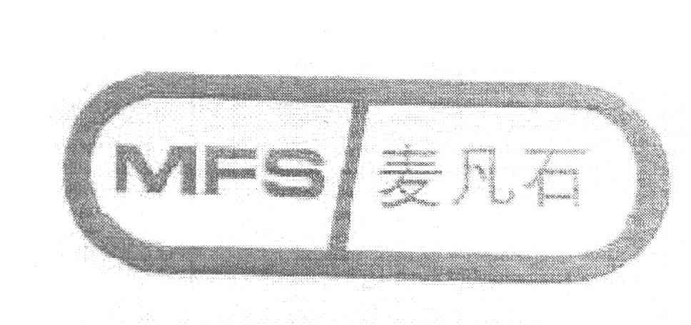 麦凡石 MFS