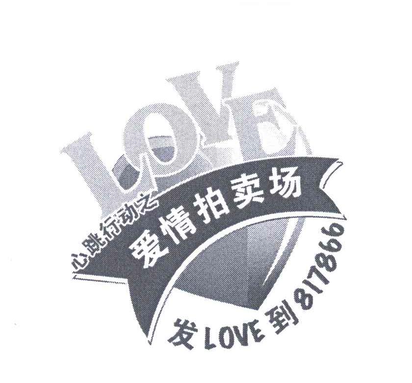 心跳行动之爱情拍卖场;发到;LOVE;817866