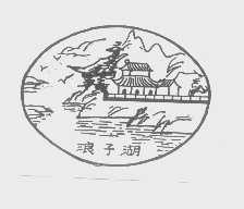 浪子湖