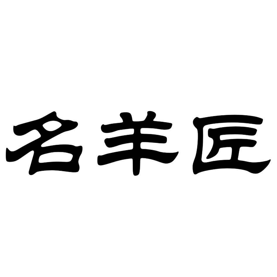 名羊匠