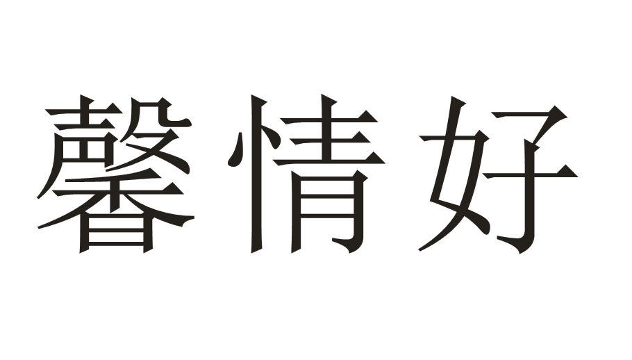 馨情好