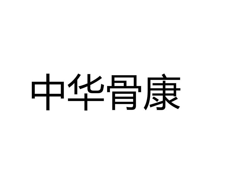 中华骨康