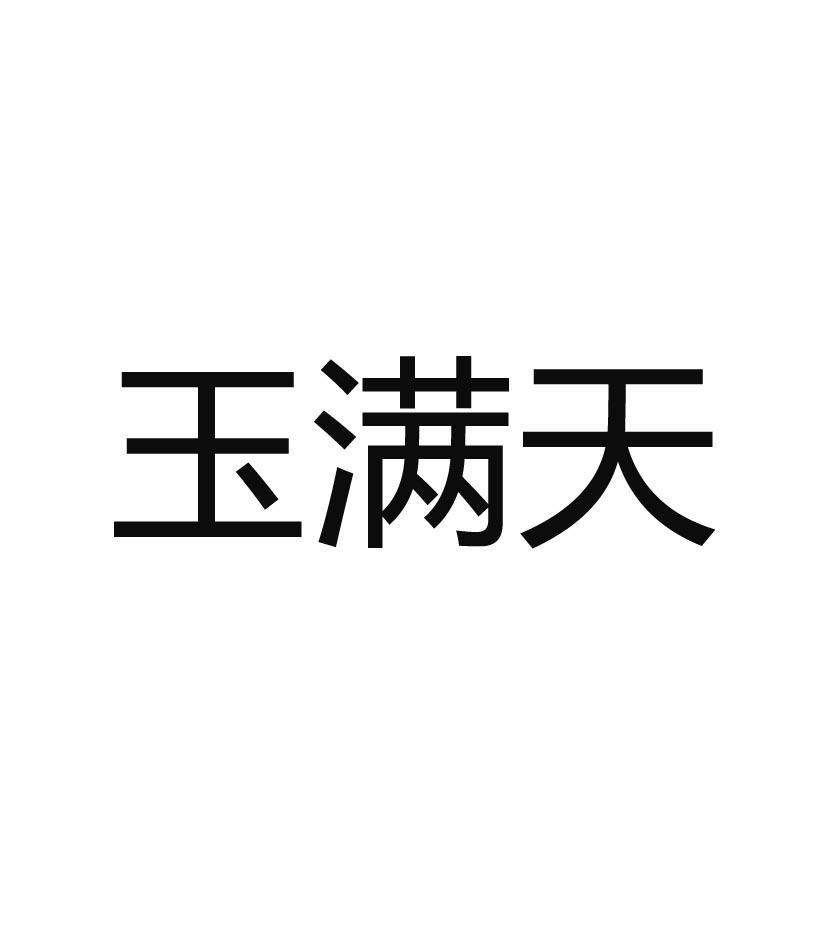 玉满天