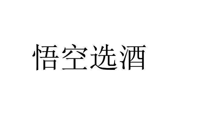 悟空选酒