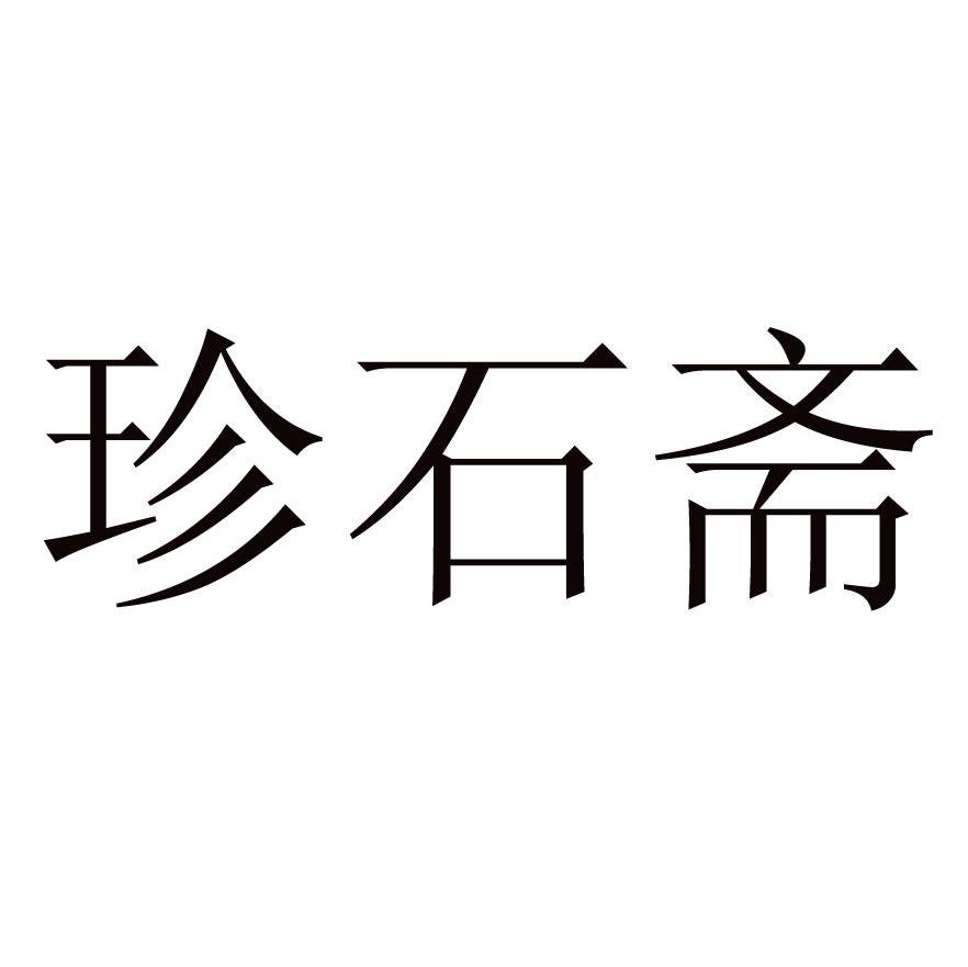 珍石斋