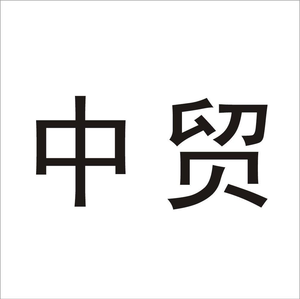 中贸