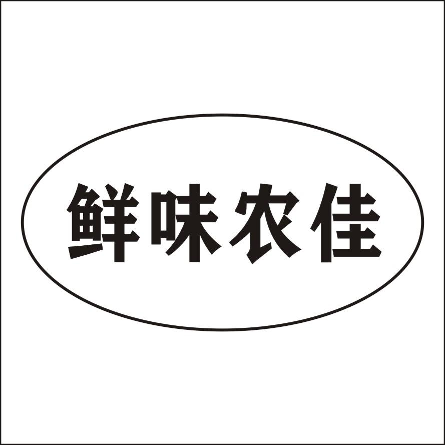 鲜味农佳