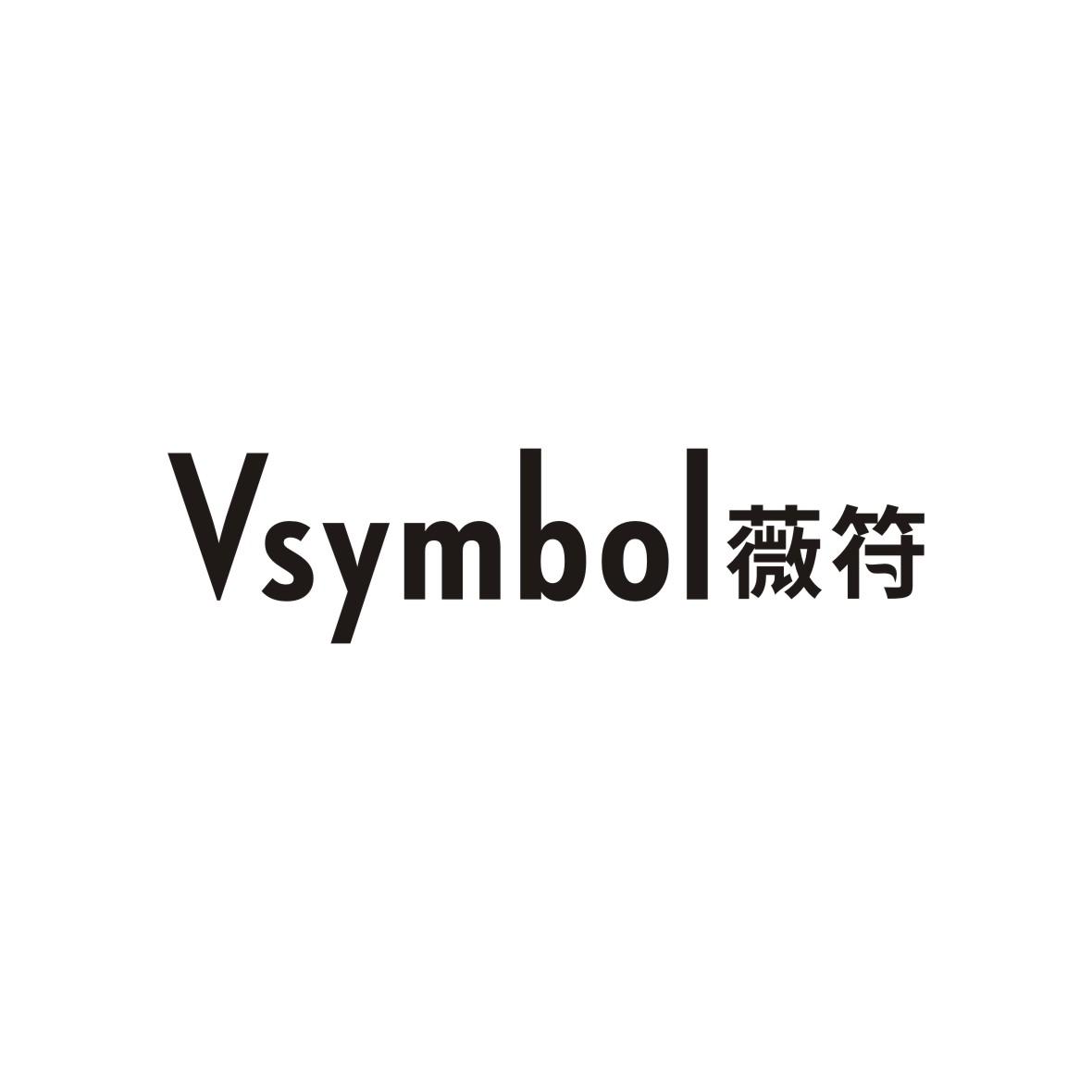 薇符 VSYMBOL