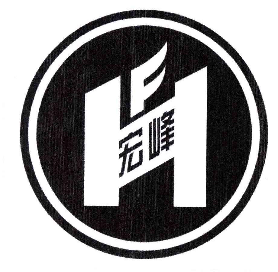 宏峰;HF