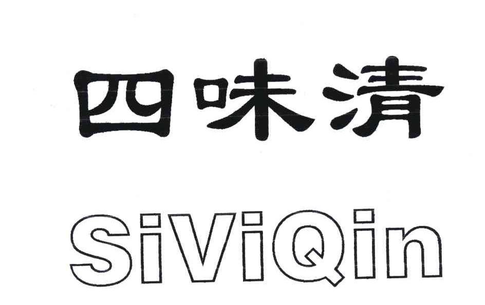 四味清;SIVIQIN