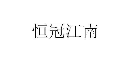 恒冠江南