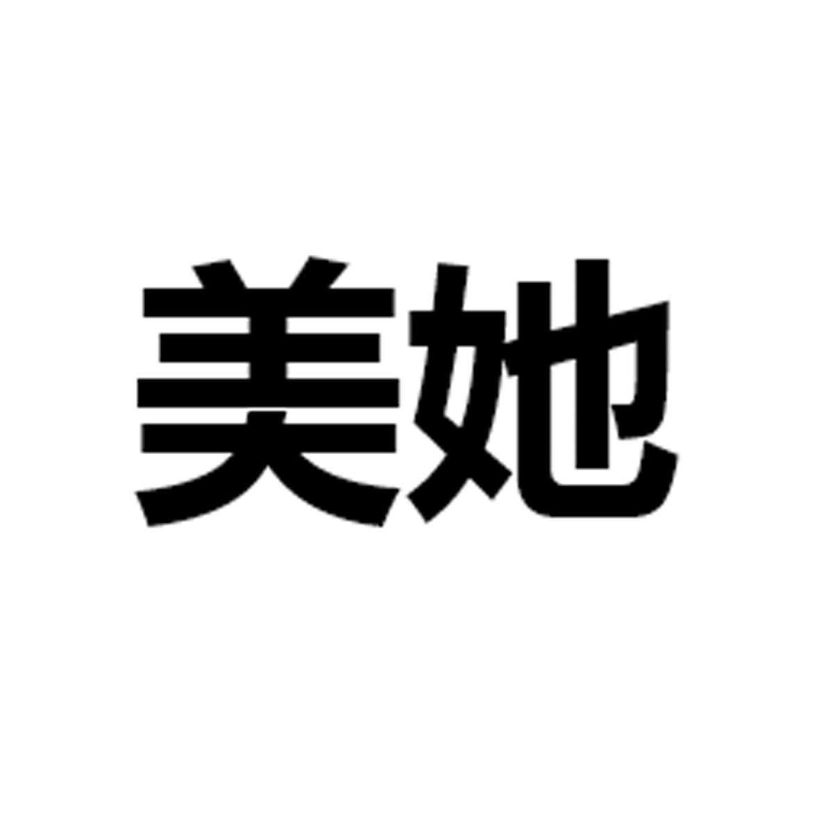 美她