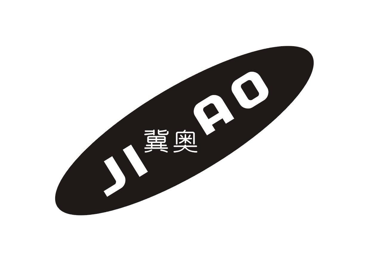 冀奥