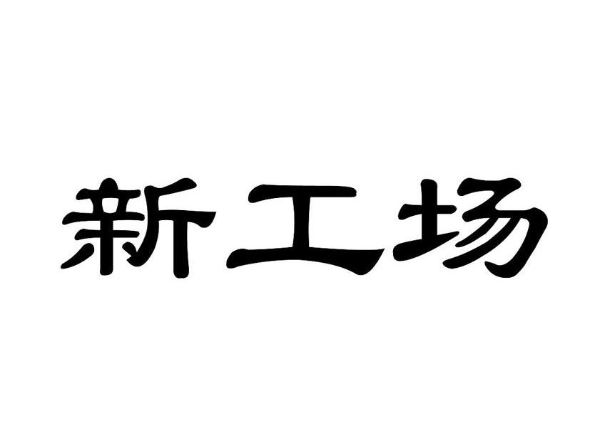 新工场